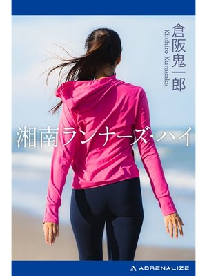cover image of 湘南ランナーズ・ハイ